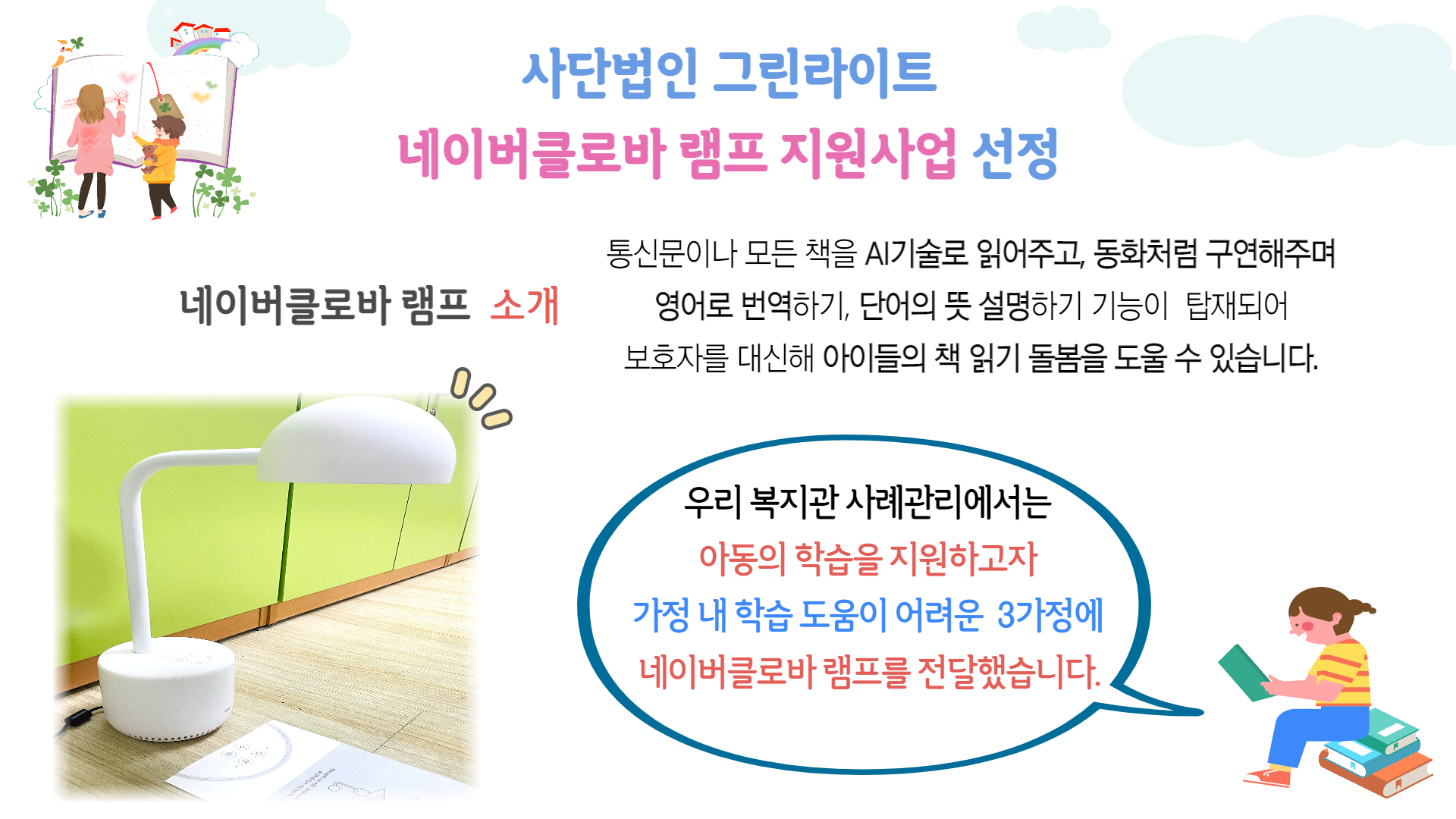 (사)그린라이트 "네이버클로바 램프 지원사업" 선정 (사)그린라이트 "네이버클로바 램프 지원사업" 선정