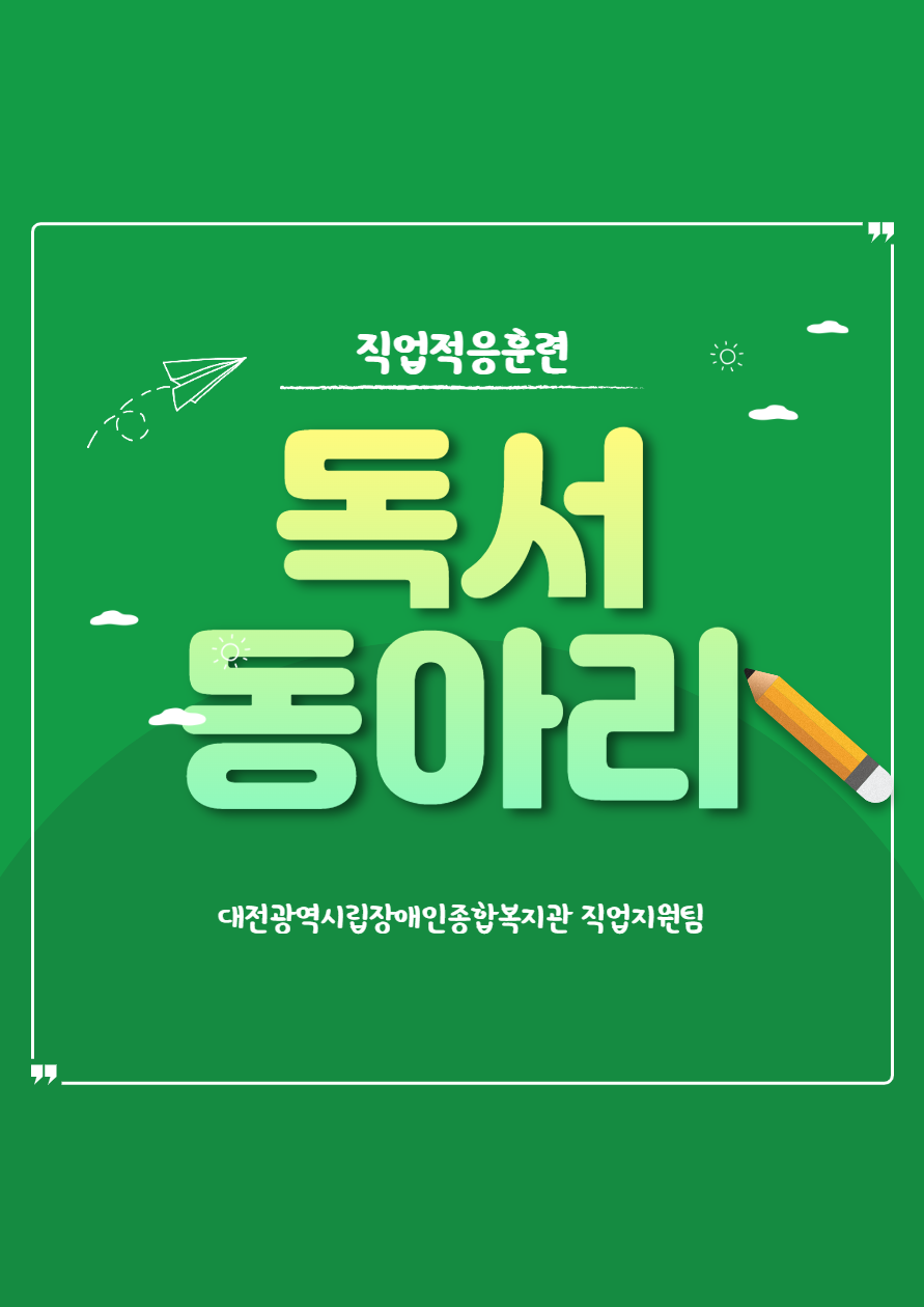 직업적응훈련 독서동아리 직업적응훈련 독서동아리