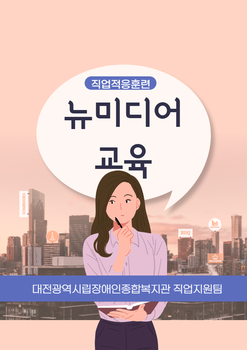 직업적응훈련 뉴미디어교육 직업적응훈련 뉴미디어교육