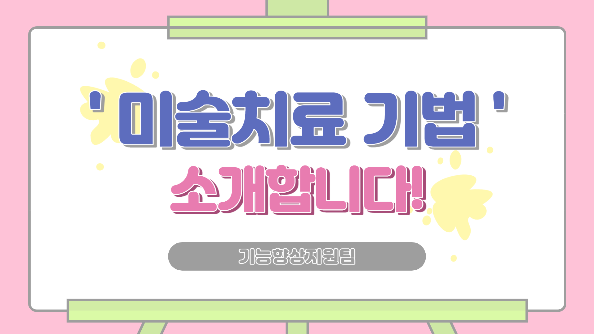 미술치료 기법 안내