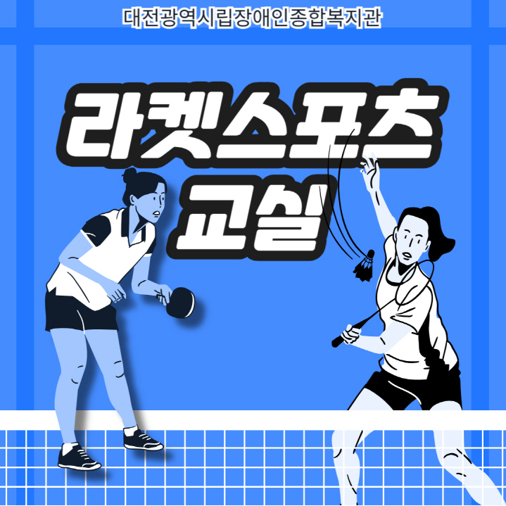 라켓스포츠교실(배드민턴, 탁구) 프로그램 안내 라켓스포츠교실(배드민턴, 탁구) 프로그램 안내