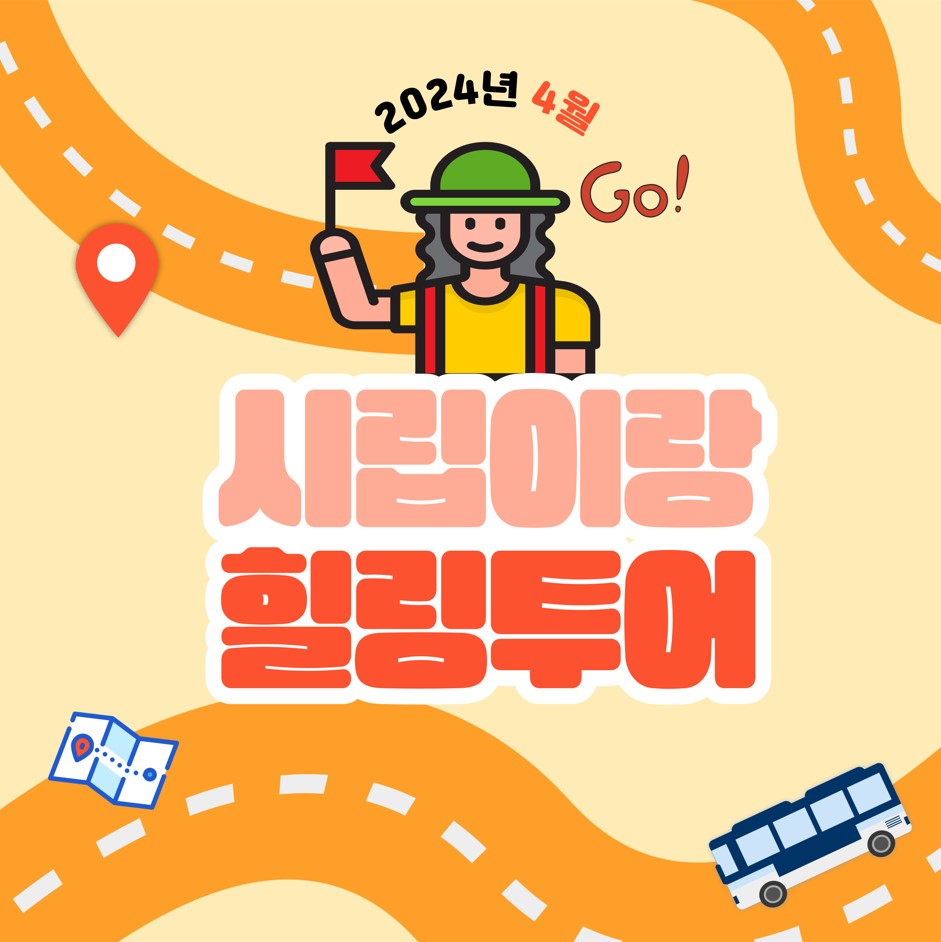 4월 시립이랑 힐링투어 진행 4월 시립이랑 힐링투어 진행