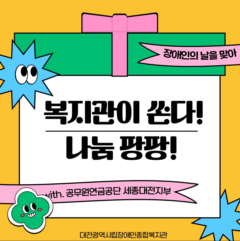 장애인의 날을 맞아 복지관이 쏜다! 나눔 팡팡! 장애인의 날을 맞아 복지관이 쏜다! 나눔 팡팡!