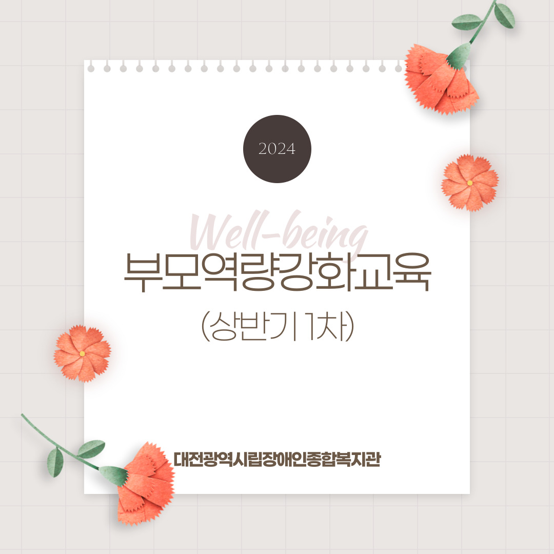2024 부모역량강화교육(상반기 1차) 2024 부모역량강화교육(상반기 1차)