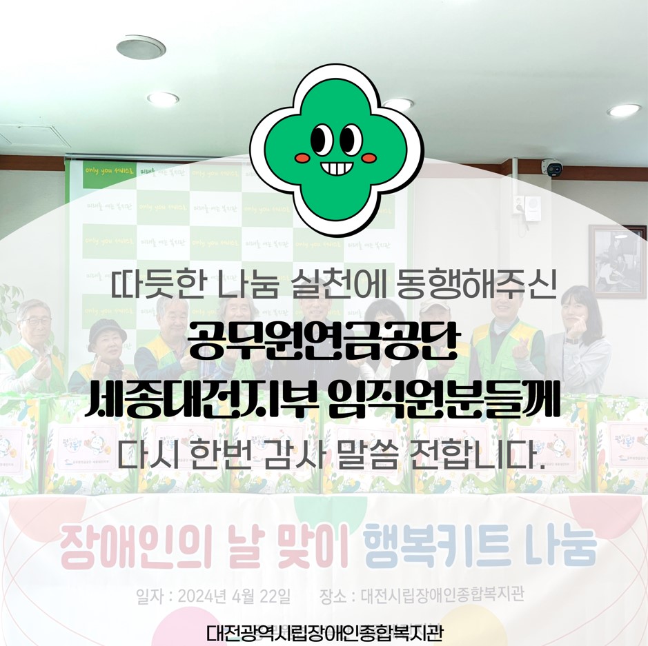 장애인의 날을 맞아 복지관이 쏜다! 나눔 팡팡! 장애인의 날을 맞아 복지관이 쏜다! 나눔 팡팡!