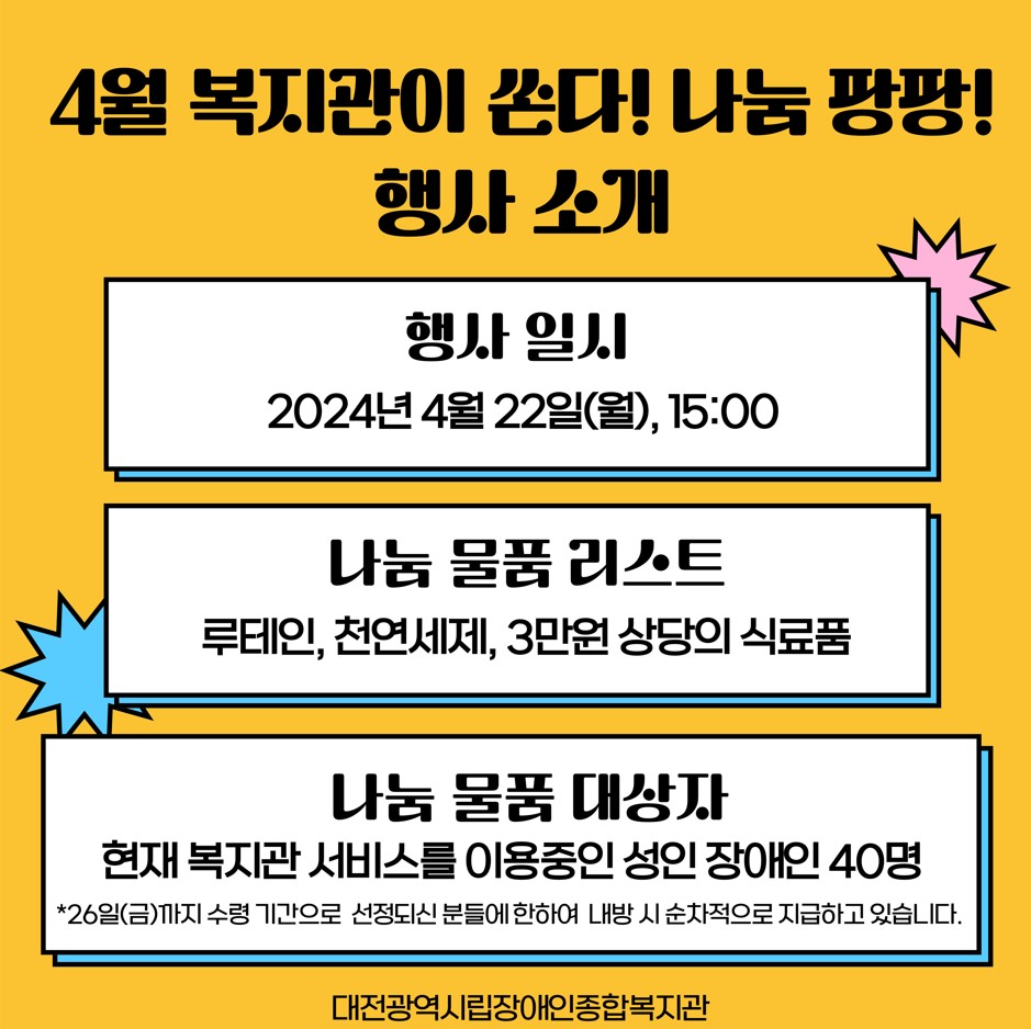 장애인의 날을 맞아 복지관이 쏜다! 나눔 팡팡! 장애인의 날을 맞아 복지관이 쏜다! 나눔 팡팡!