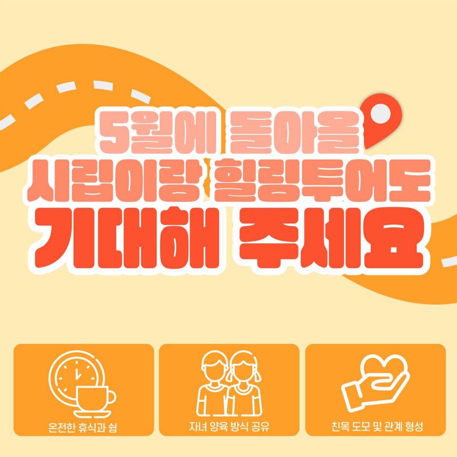 4월 시립이랑 힐링투어 진행 4월 시립이랑 힐링투어 진행