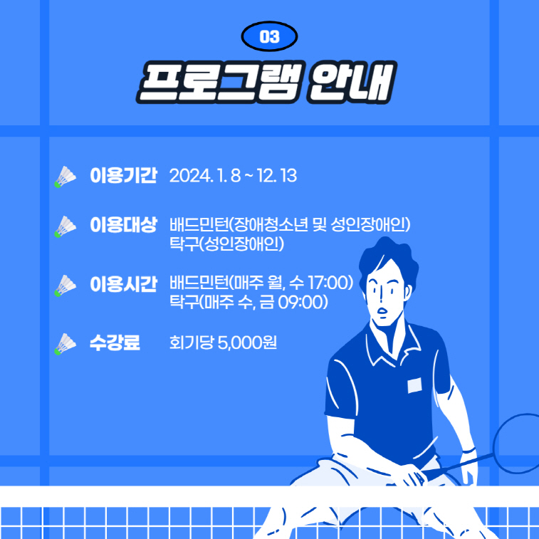 라켓스포츠교실(배드민턴, 탁구) 프로그램 안내 라켓스포츠교실(배드민턴, 탁구) 프로그램 안내