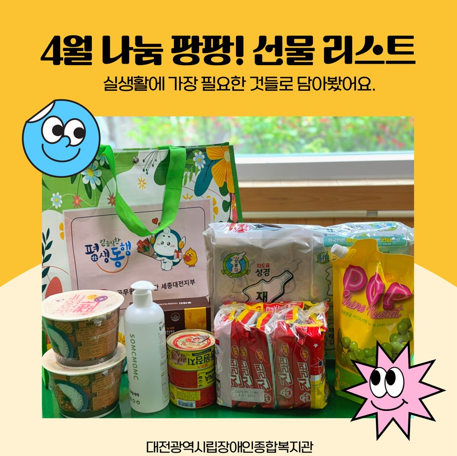장애인의 날을 맞아 복지관이 쏜다! 나눔 팡팡! 장애인의 날을 맞아 복지관이 쏜다! 나눔 팡팡!