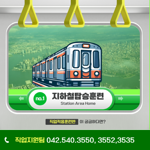 직업적응훈련반 지하철탑승훈련