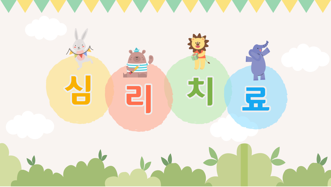 심리치료 교구 안내