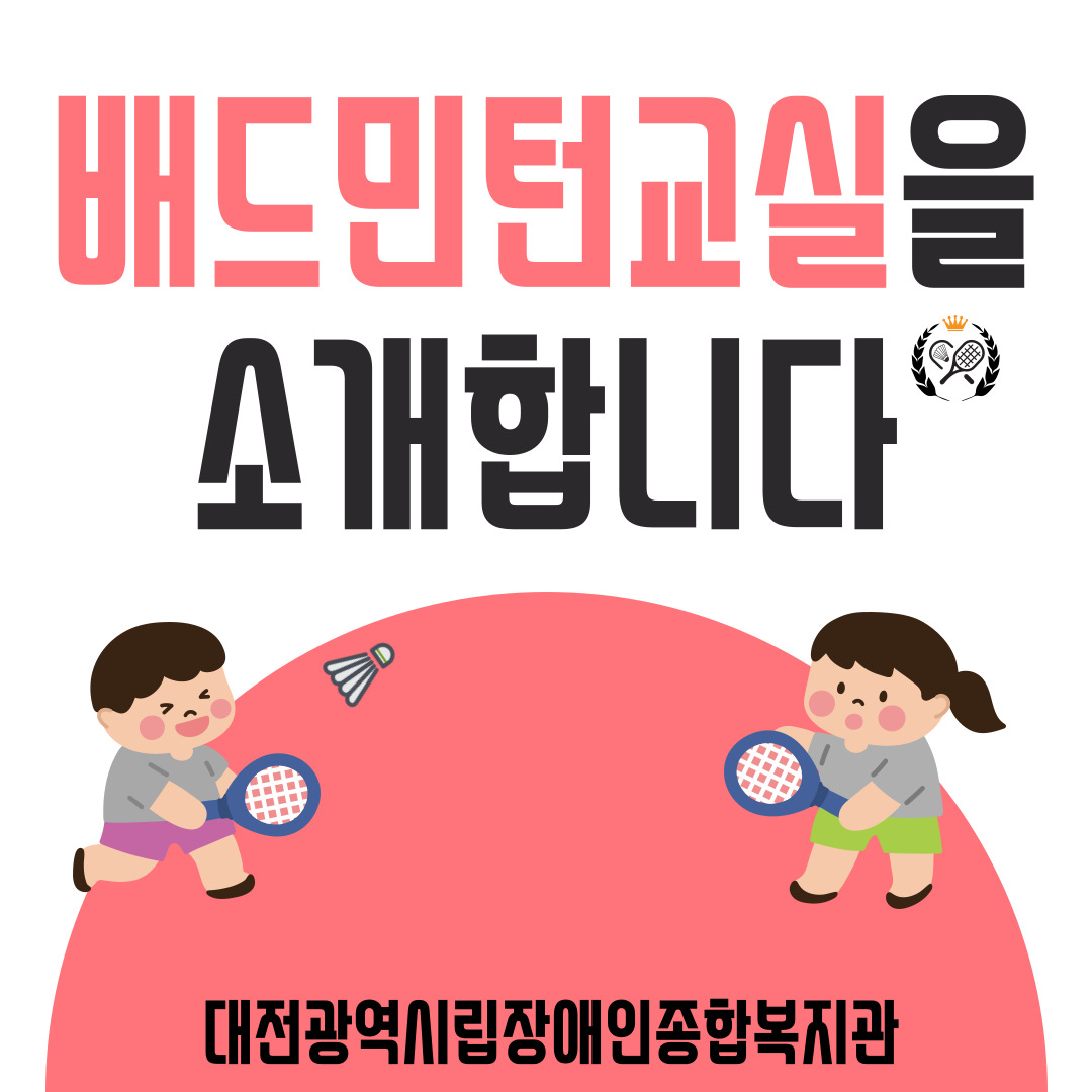 재활체육프로그램 "배드민턴교실"
