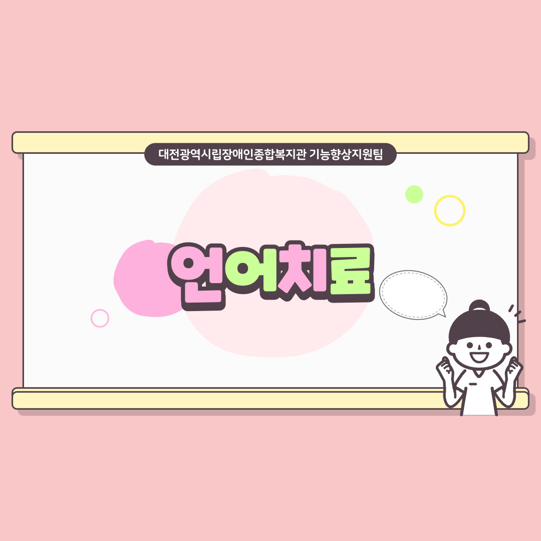언어치료 중재방법 안내 언어치료 중재방법 안내