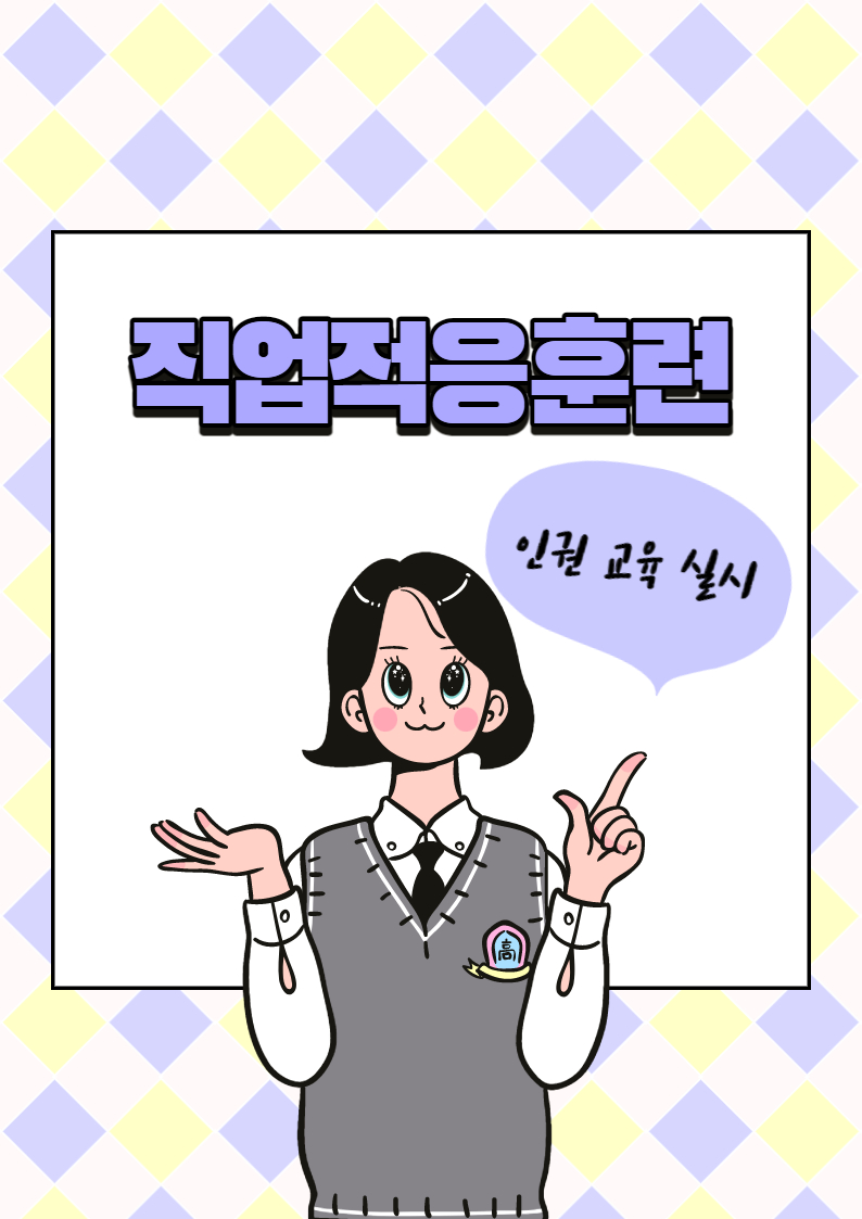 직업적응훈련 인권교육 직업적응훈련 인권교육