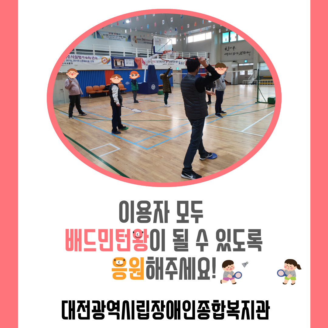 재활체육프로그램 "배드민턴교실"
