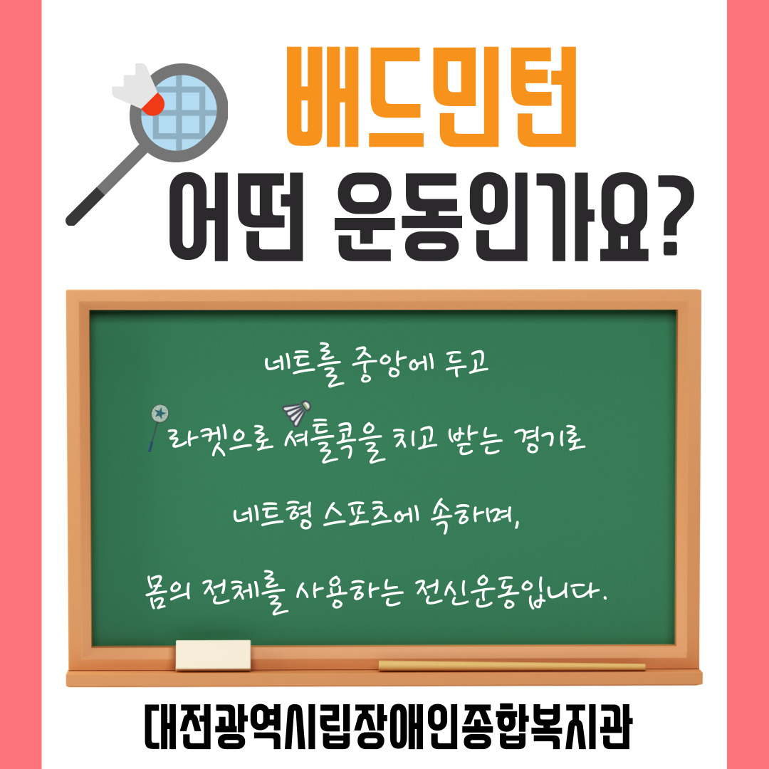 재활체육프로그램 "배드민턴교실"