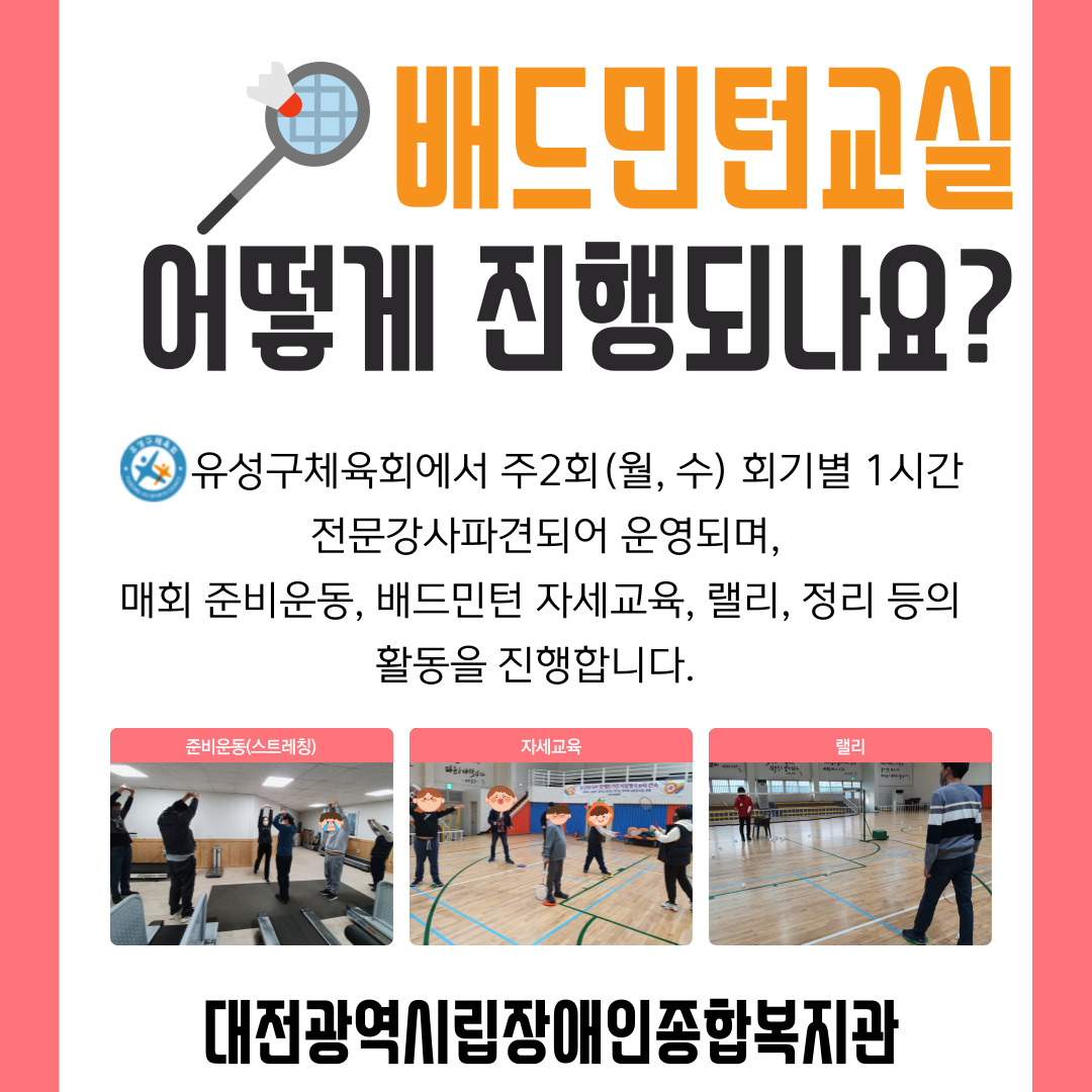 재활체육프로그램 "배드민턴교실"