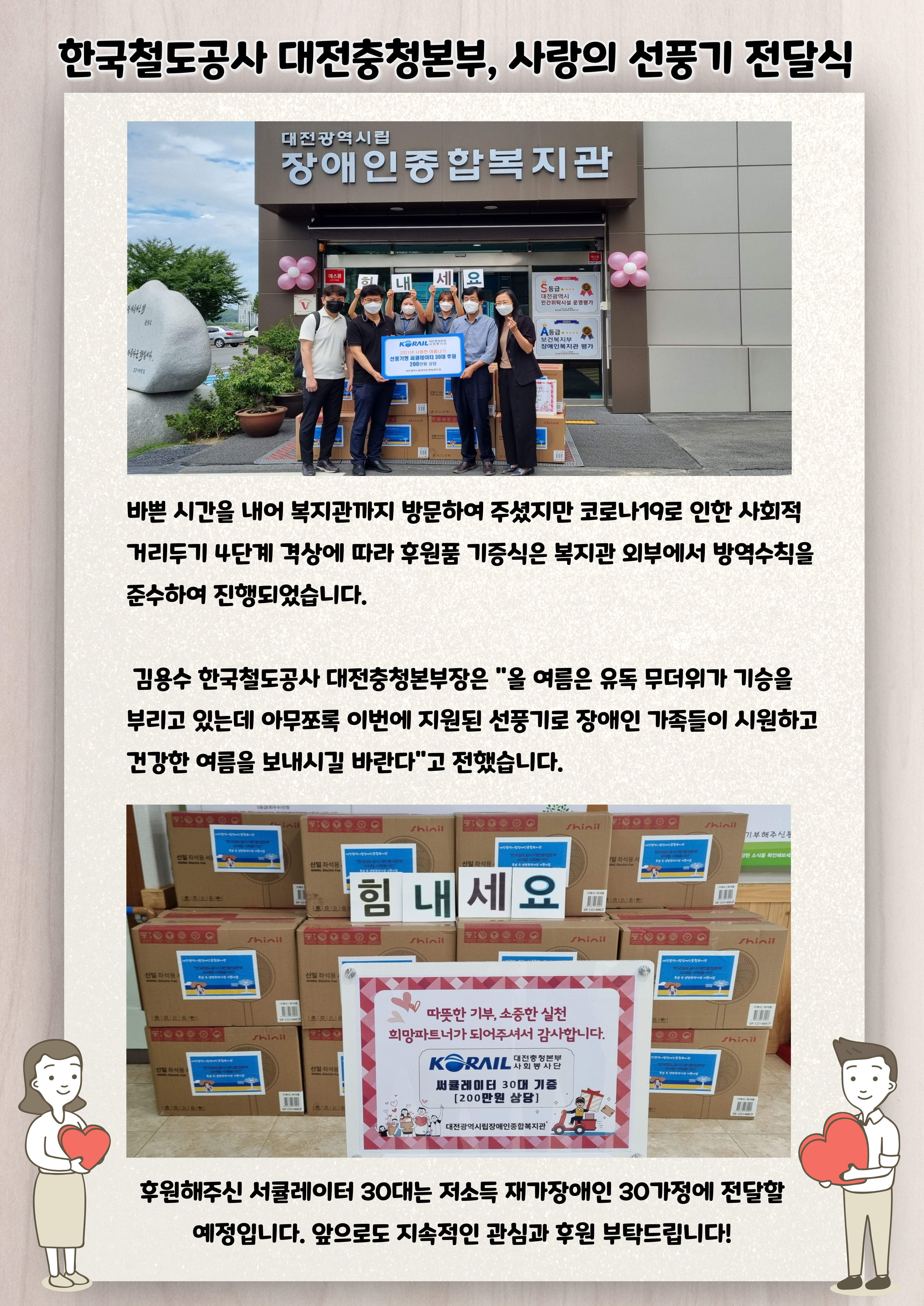 한국철도 대전충청본부 사회봉사단, 사랑의 선풍기 전달