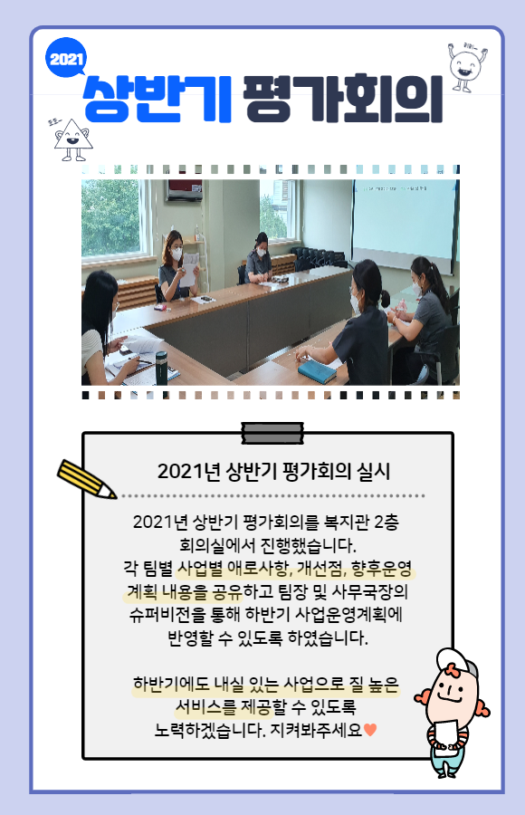 2021 상반기 평가회의 실시