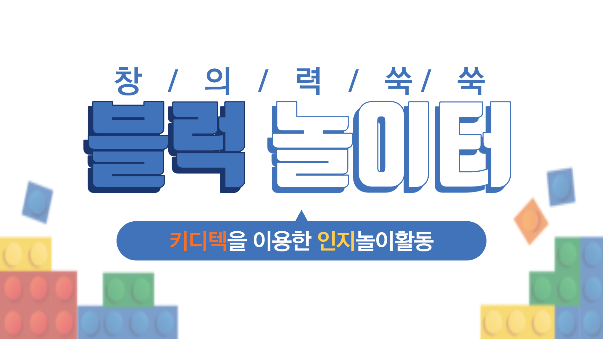 사회재활프로그램 "블록놀이터"