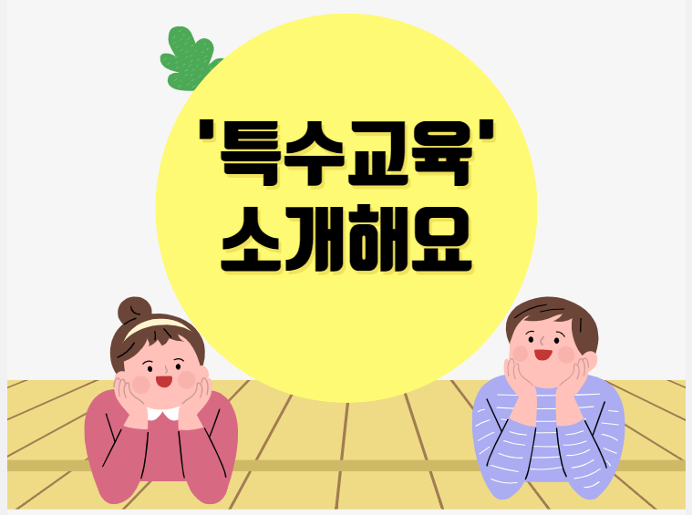 특수교육 사업 안내