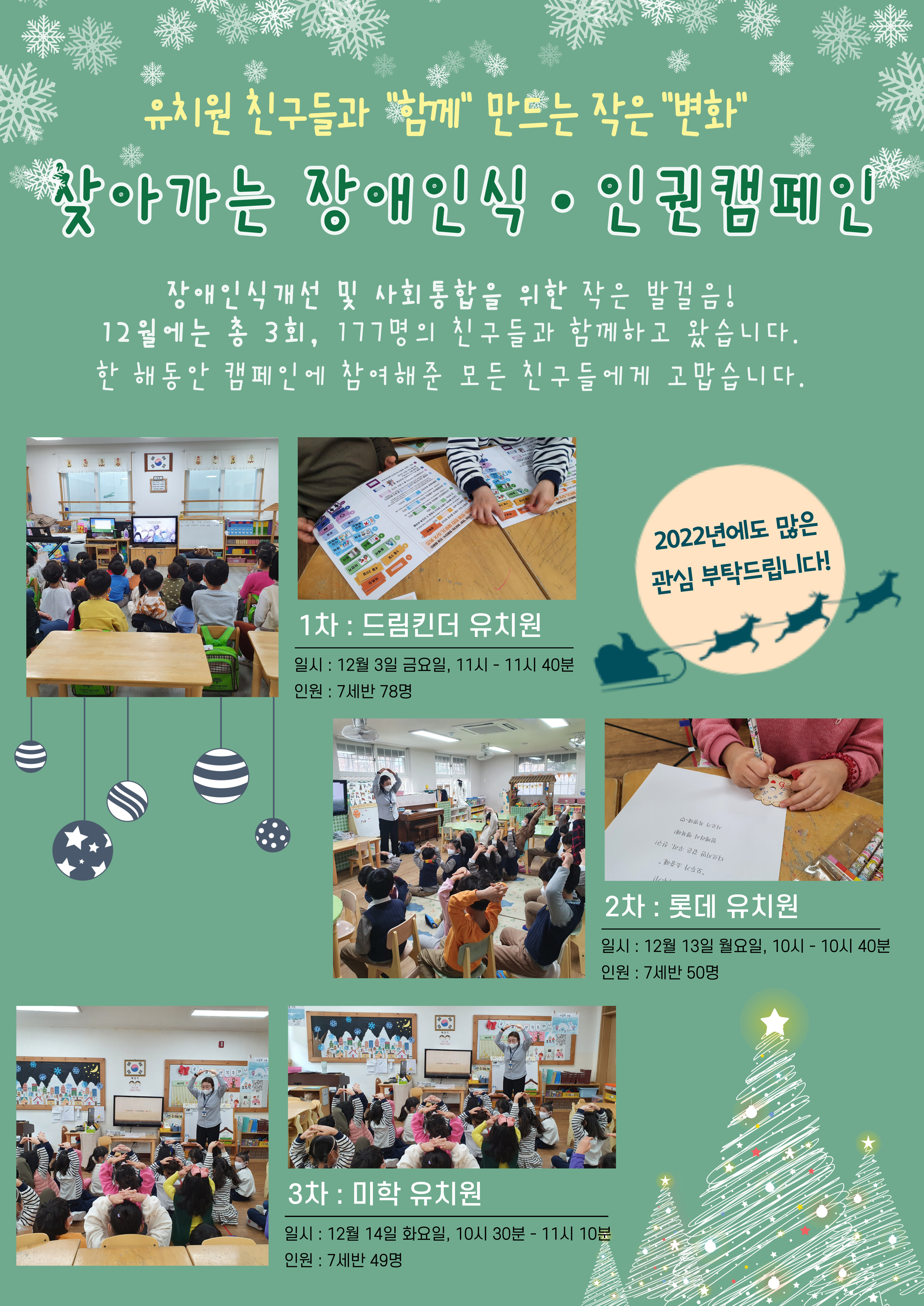 (유치원)12월 "함께" 만드는 작은 "변화" 찾아가는 장애인식/인권 캠페인 진행