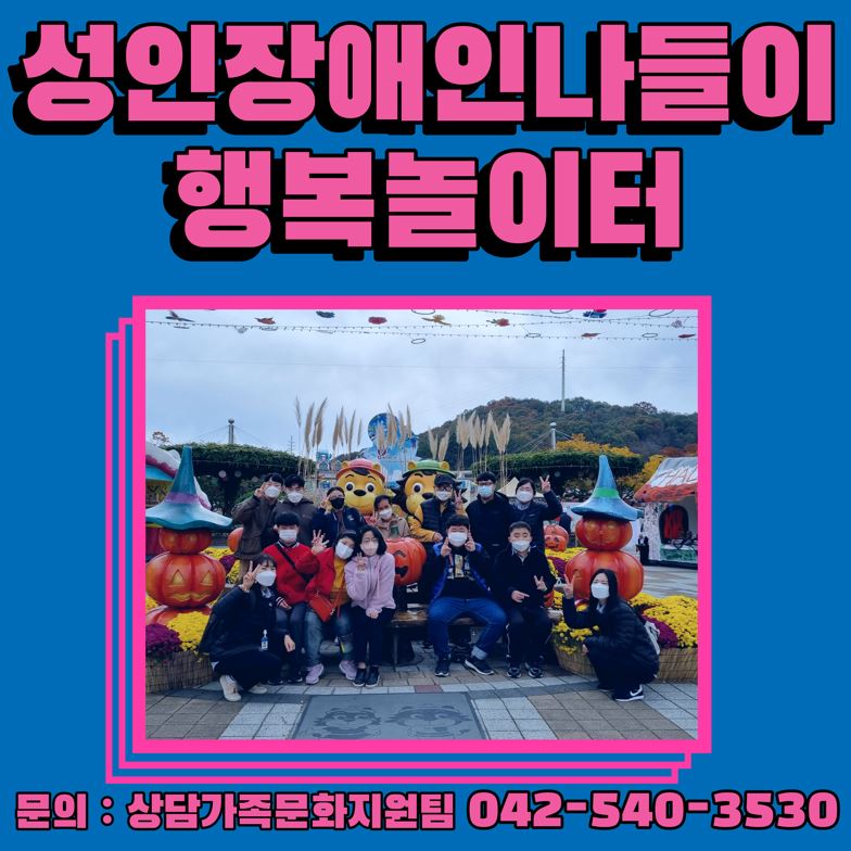성인장애인나들이"행복놀이터"