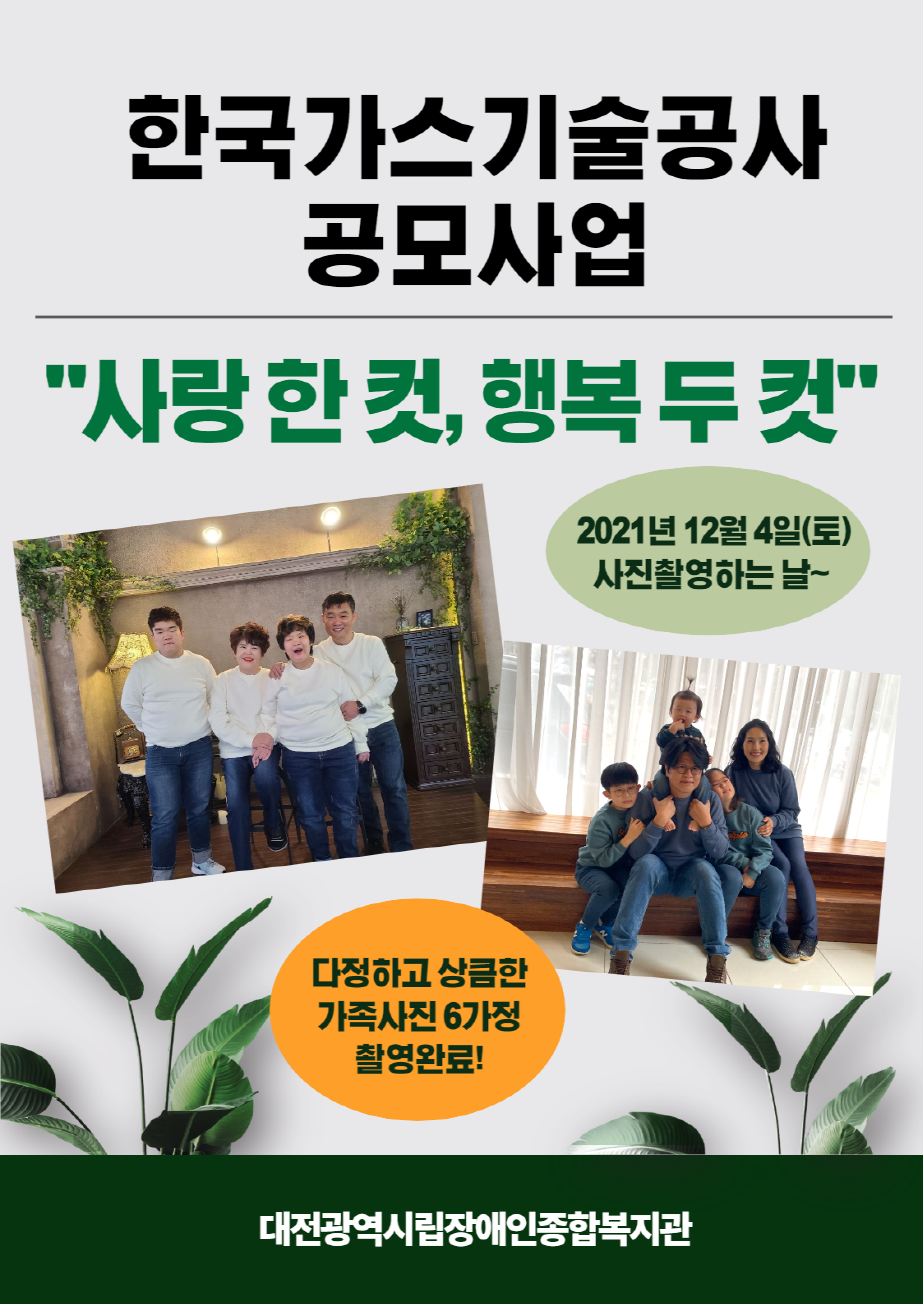 한국가스기술공사 공모사업 "사랑 한 컷, 행복 두 컷"