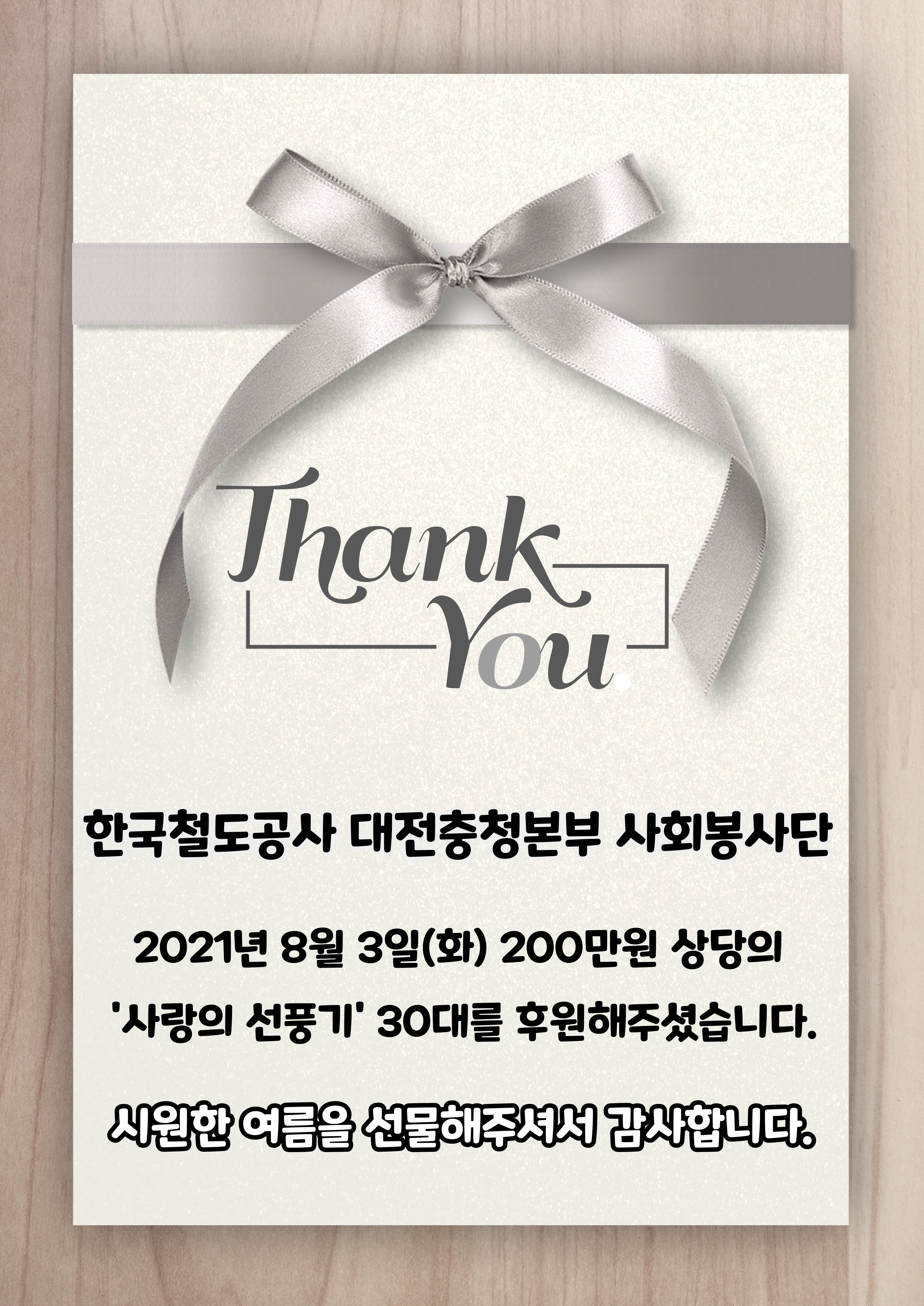 한국철도 대전충청본부 사회봉사단, 사랑의 선풍기 전달