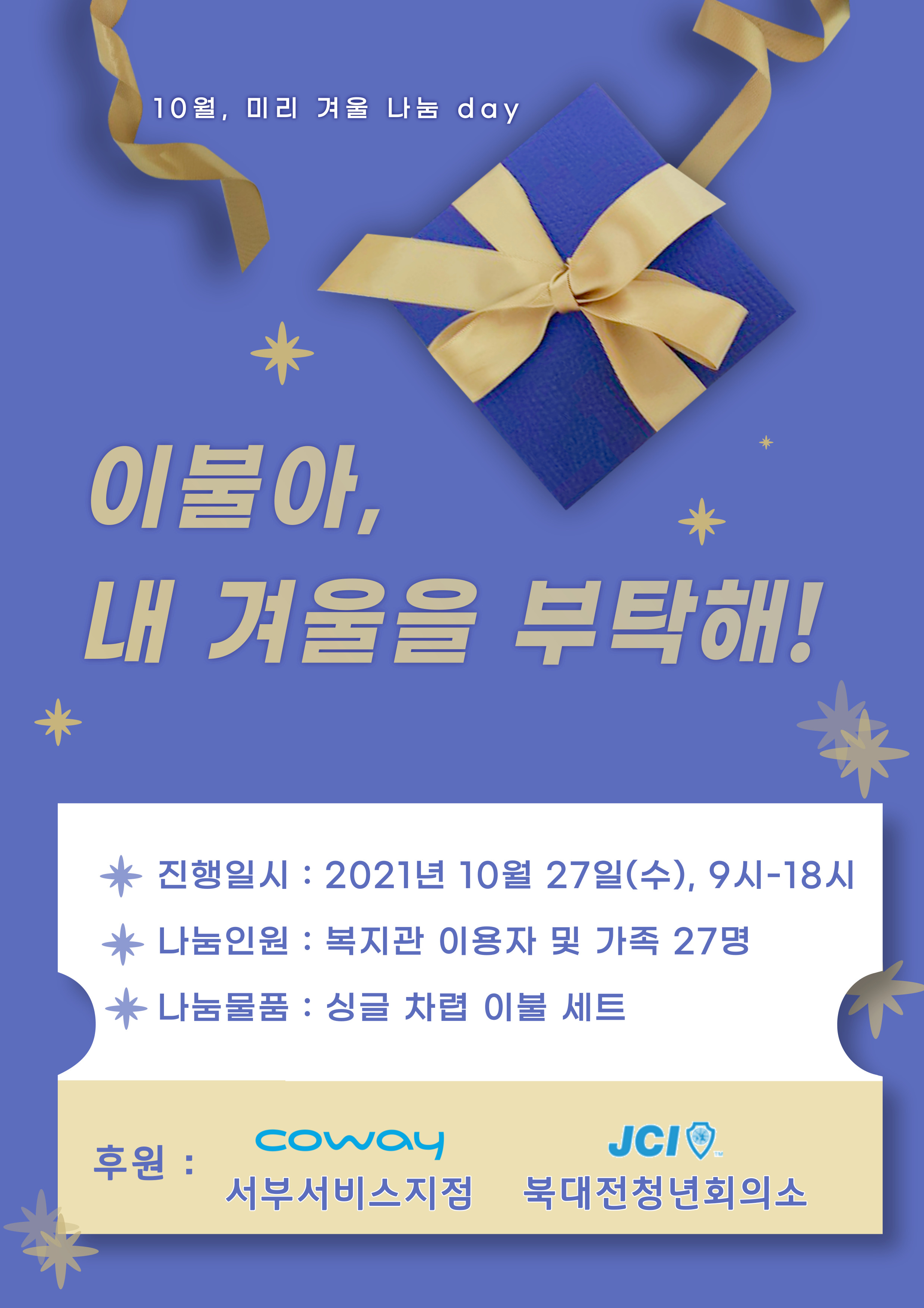 10월, 미리 겨울 나눔데이 "이불아 겨울을 부탁해!" 진행