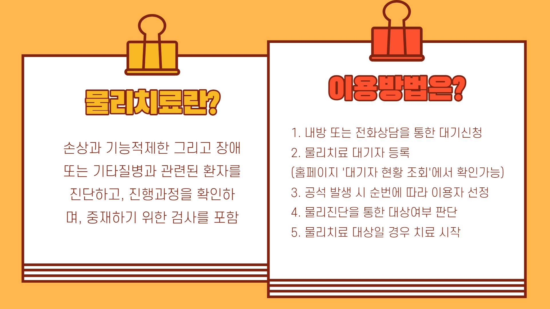 물리치료 사업 안내