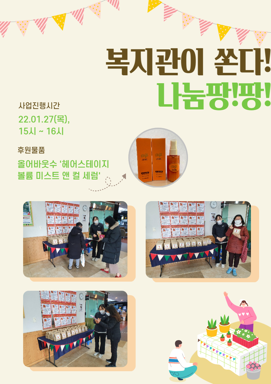 2022년 1월 복지관이 쏜다! 나눔팡!팡! 2022년 1월 복지관이 쏜다! 나눔팡!팡!