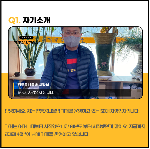 2022년 정성담은 한끼 후원처 전통콩나물밥 사장님 인터뷰