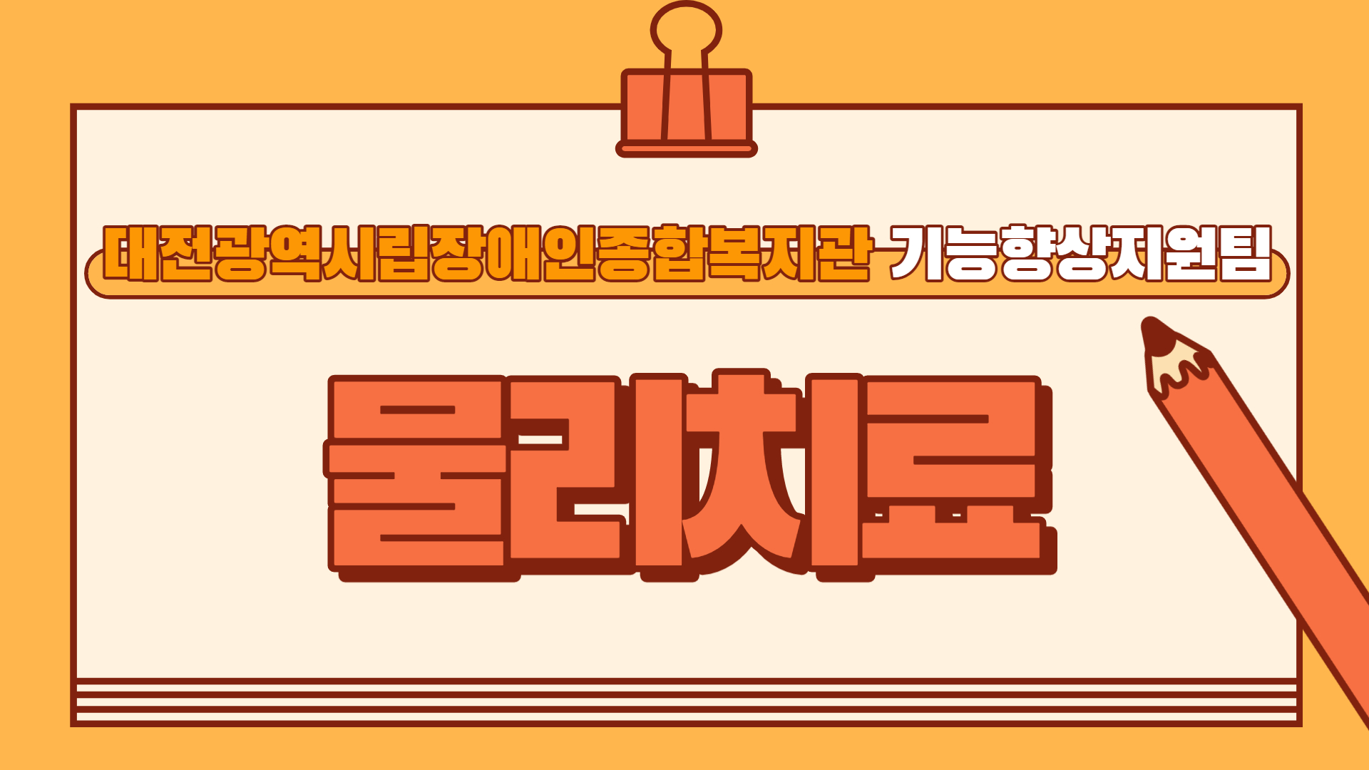 물리치료 사업 안내