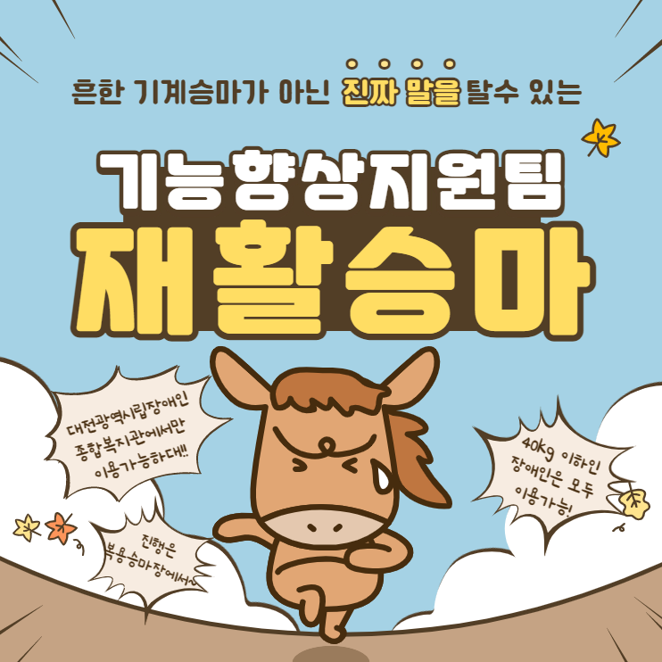 진짜 말을 탈 수 있는 "재활승마"