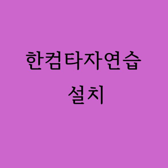 한컴타자연습 설치방법