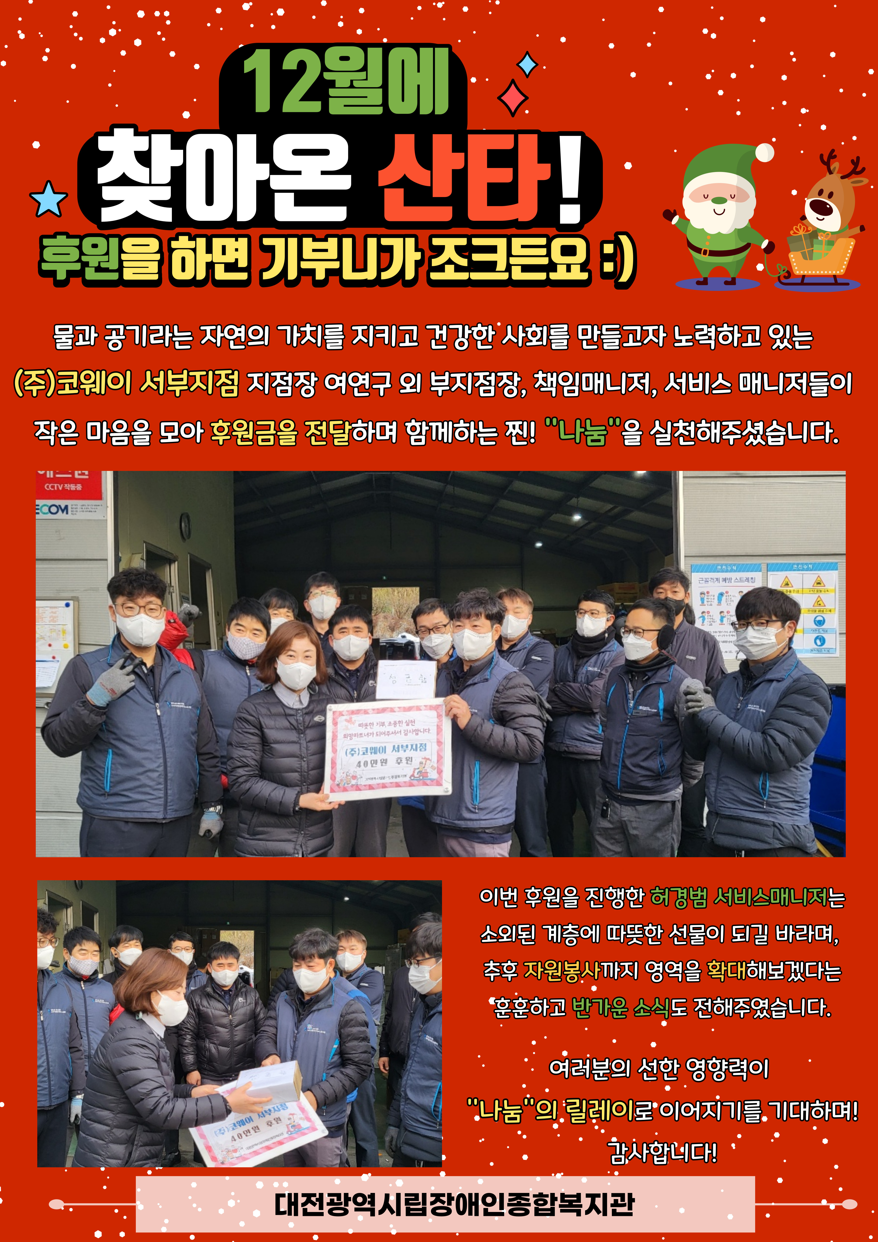 12월에 찾아온 산타! 후원업체 (주)코웨이 서부지점을 소개합니다. 12월에 찾아온 산타! 후원업체 (주)코웨이 서부지점을 소개합니다.