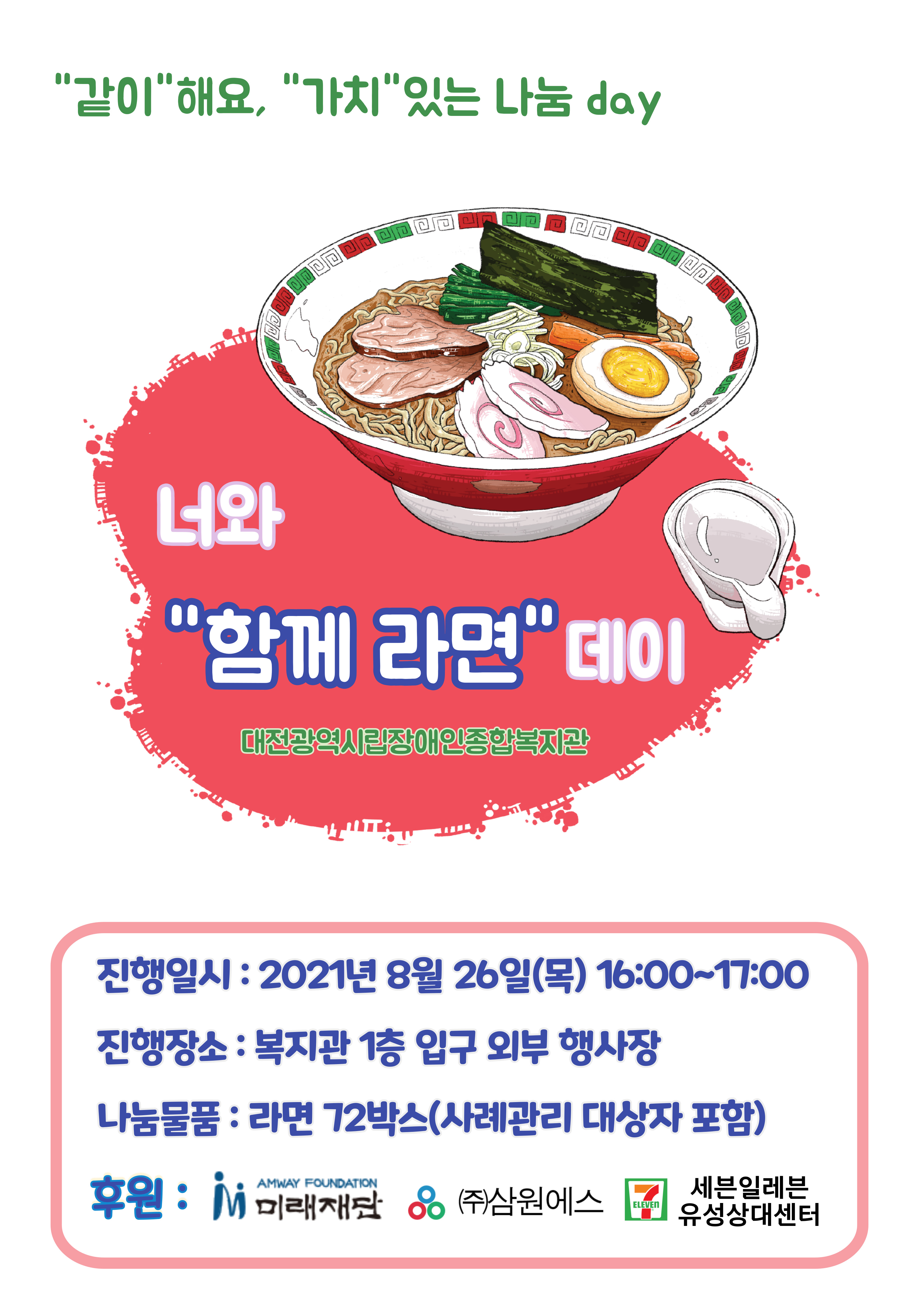 8월, 이열 치열! 너와 "함께 라면" 데이를 진행했습니다. 8월, 이열 치열! 너와 "함께 라면" 데이를 진행했습니다.