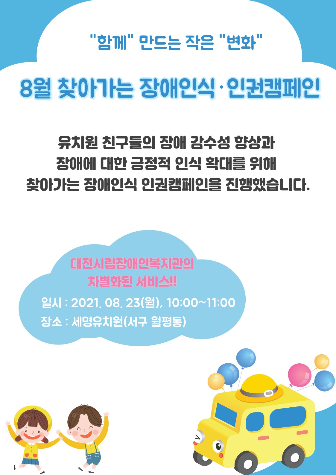 8월 “함께” 만드는 작은 “변화” 찾아가는 장애인식•인권캠페인 8월 “함께” 만드는 작은 “변화” 찾아가는 장애인식•인권캠페인