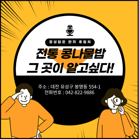 2022년 정성담은 한끼 후원처 전통콩나물밥 사장님 인터뷰