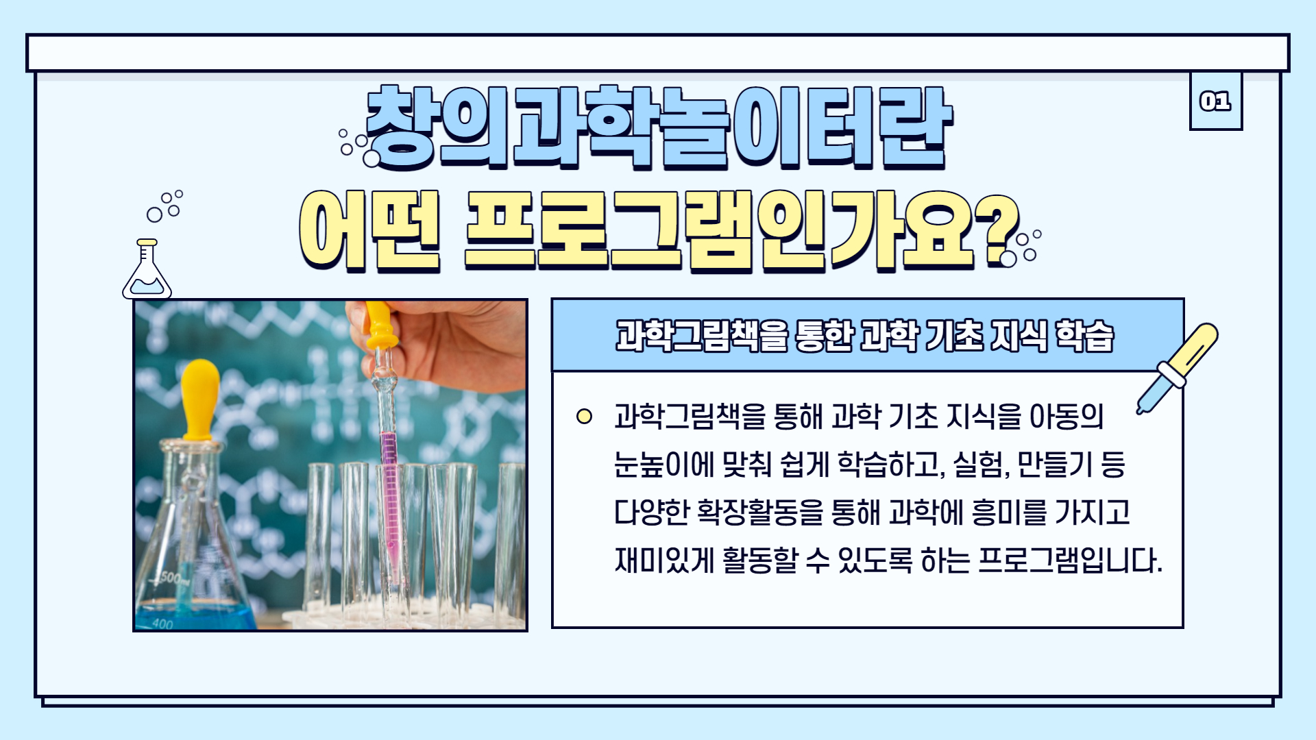 사회심리프로그램 "창의과학놀이터"