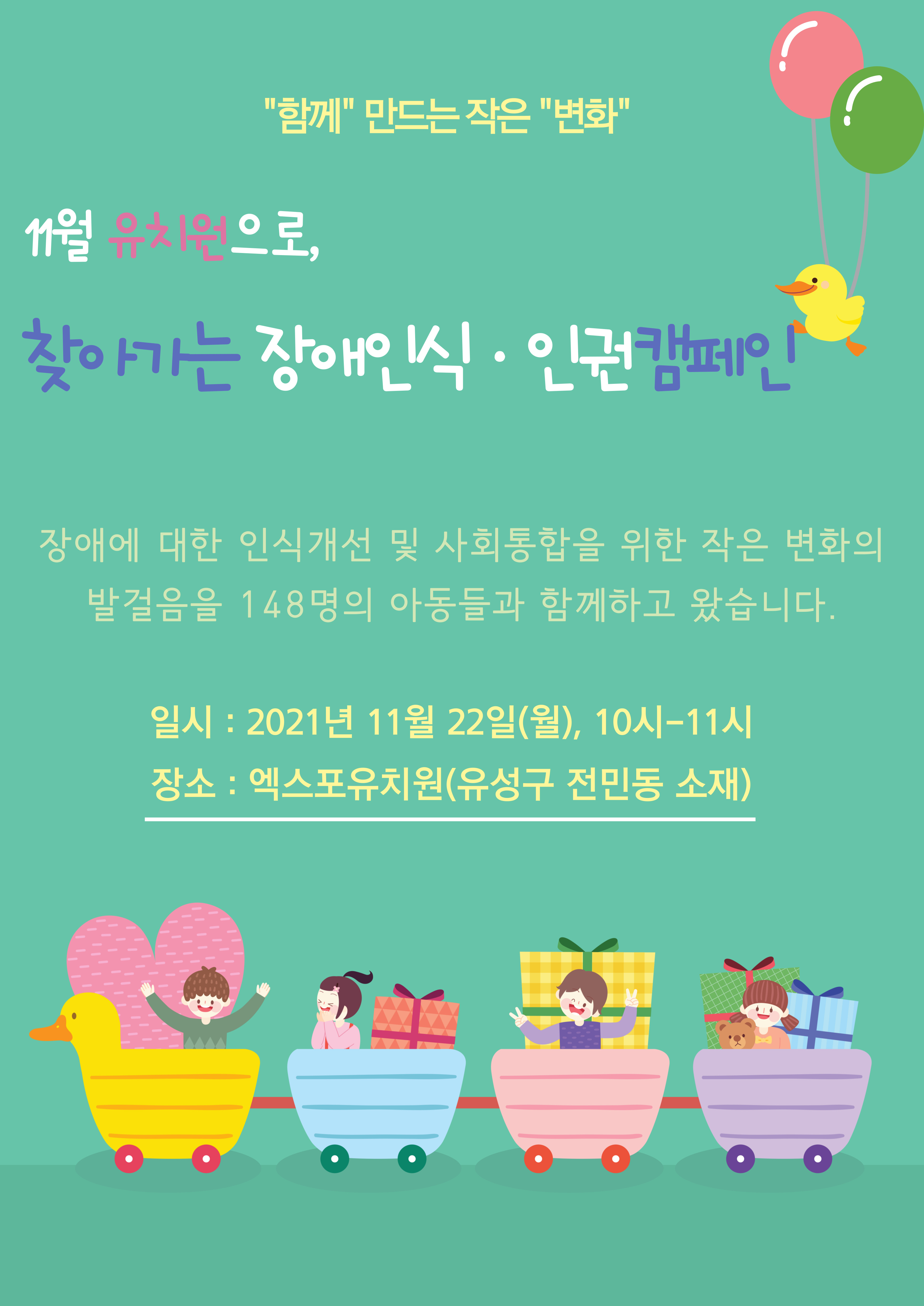 (유치원)11월 2차 "함께" 만드는 작은 "변화" 찾아가는 장애인식/인권 캠페인 진행