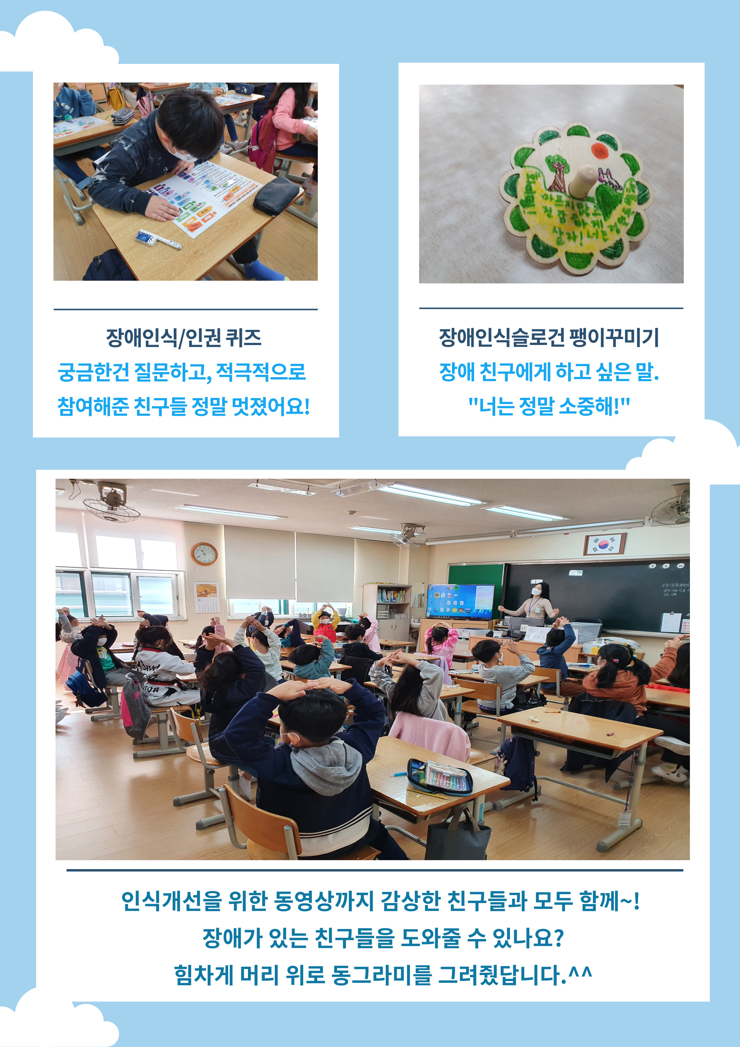10월 초등학교 “함께” 만드는 작은 “변화” 찾아가는 장애인식•인권캠페인