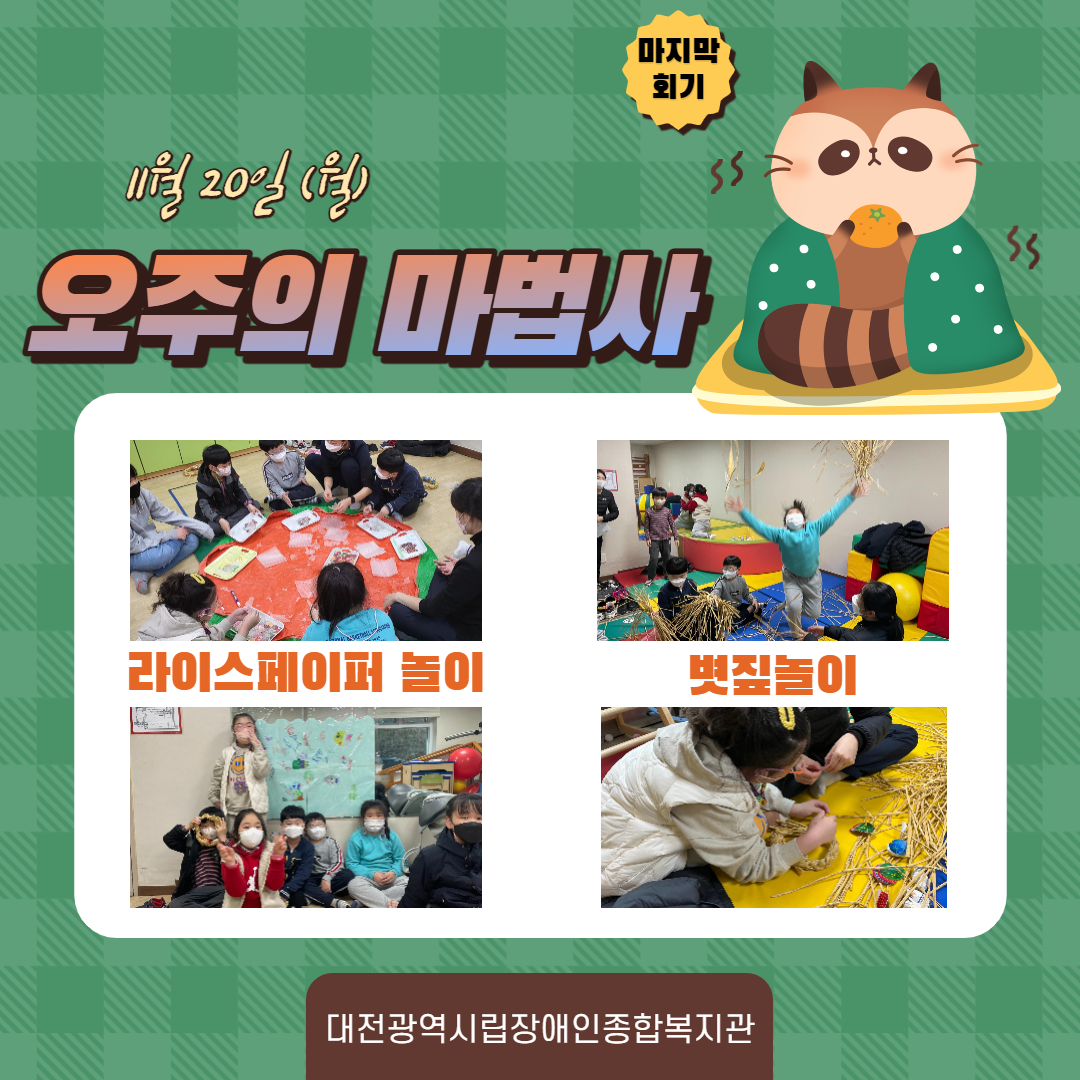 마지막 오주(5주)의 마법사 진행
