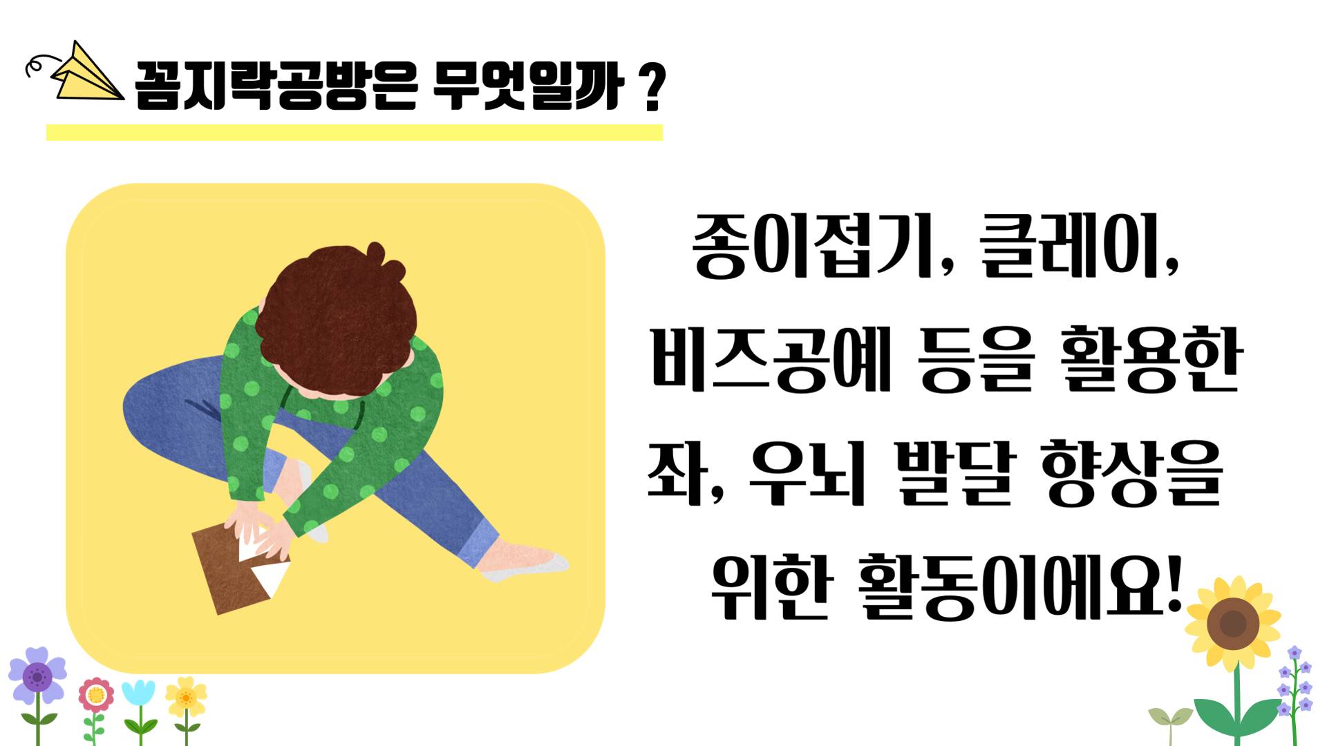 사회심리 프로그램 "꼼지락공방"