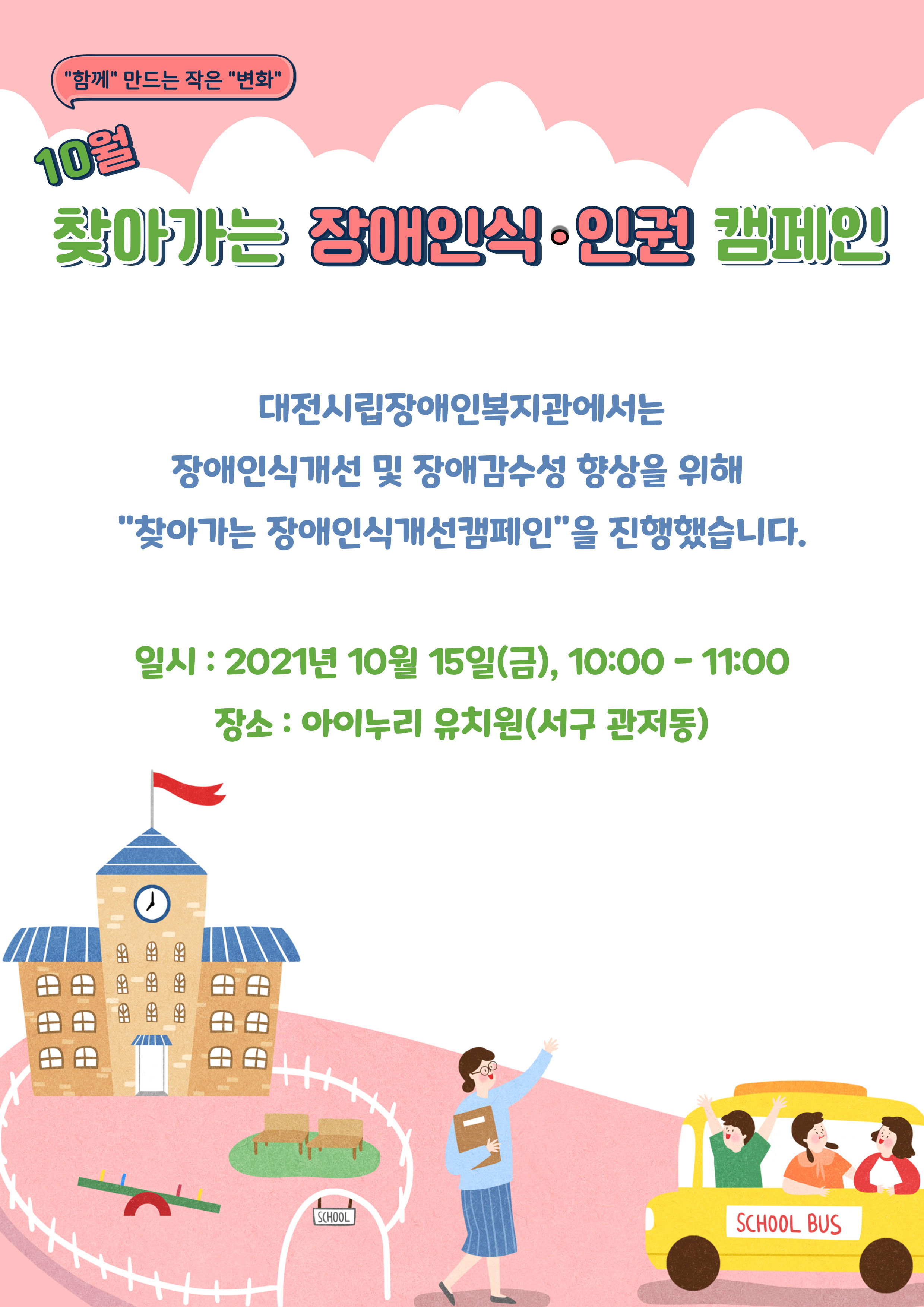 10월 “함께” 만드는 작은 “변화” 찾아가는 장애인식•인권캠페인