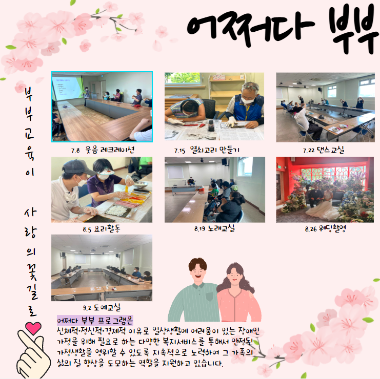 장애인 가족를 위한 어쩌다 부부 프로그램!