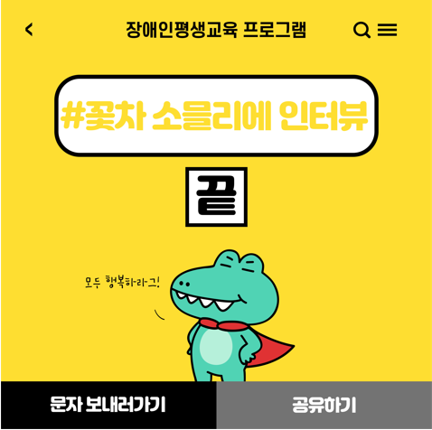 2022년 장애인 평생교육 꽃차 소믈리에 이용자 인터뷰