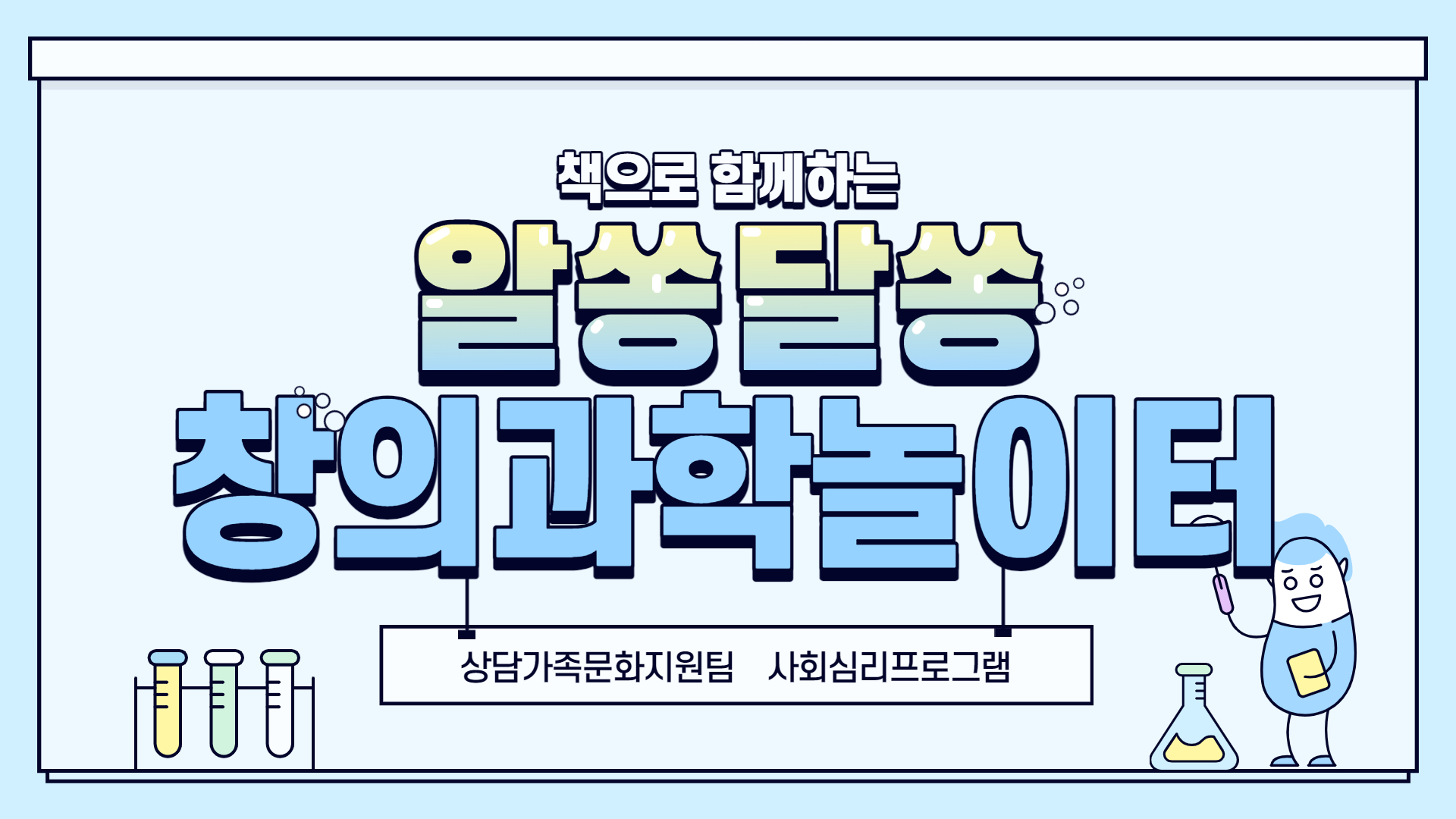 사회심리프로그램 "창의과학놀이터"