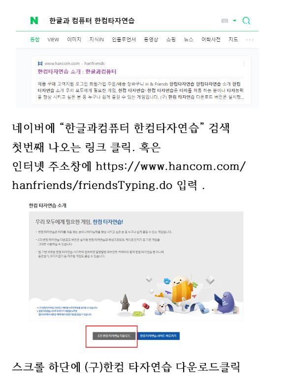 한컴타자연습 설치방법
